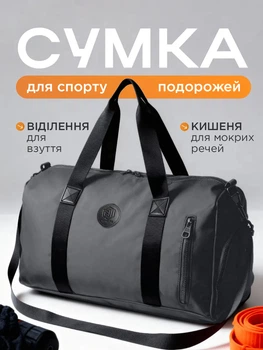 Сумка спортивна дорожня для фітнесу тренувань подорожей ручна поклажа в літак з відділенням для взуття та мокрих речей чоловіча жіноча унісекс через плече сіра Black