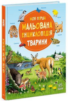 Книга «Моя первая иллюстрированная энциклопедия животных» — Сюзанна Генхойзер