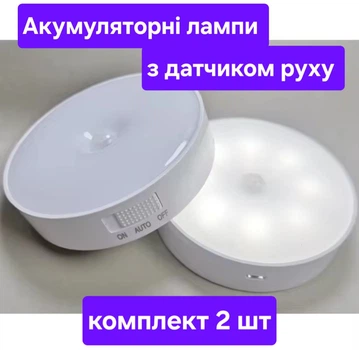 LED лампа з датчиком руху на акумуляторі комплект 2 шт