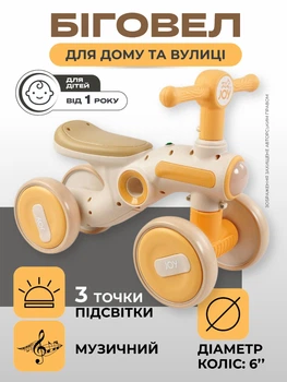 Дитячий біговел від 1 року для дівчинки хлопчика малюка JOI 402 чотириколісний легкий велобіг музичний для дітей від 1 року беговел пластиковий з світлом підсвіткою музикою для прогулянок дитини батарейки у комплекті бежевий супер подарунок від 12 місяців
