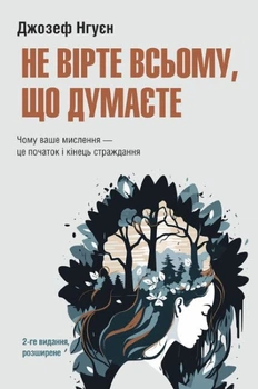 Не вірте всьому, що думаєте. Чому ваше мислення — це початок і кінець страждання (2-ге вид, розширене) (4149210)
