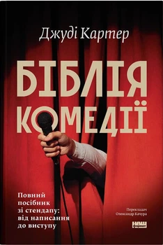 Біблія комедії. Повний посібник зі стендапу: від написання до виступу (4149206)
