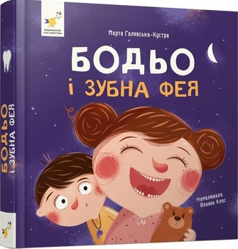 Бодьо і зубна фея (4149197)