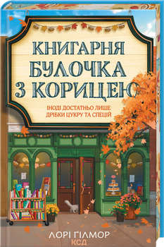 Книгарня «Булочка з корицею». Гавань Мрій. Книга 2 (4149083)