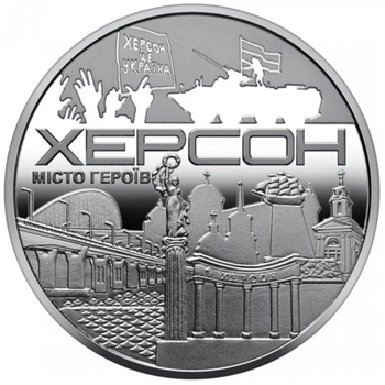 Колекційна медаль "Місто героїв - Херсон"