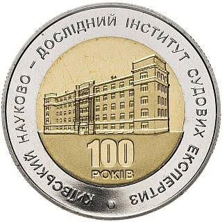 Колекційна монета "100 років Київському науково-дослідному інституту судових експертиз"