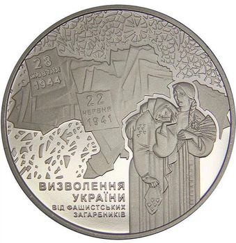 Колекційна монета "70 років визволення України від фашистських загарбників"