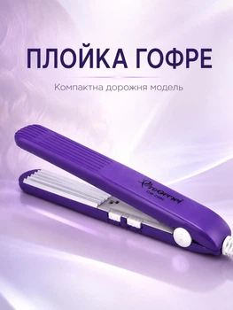 Міні гофре для волосся Дорожній ProGemei GM-2986 праска-гофре для прикореневого об’єму та укладки волосся фіолетовий