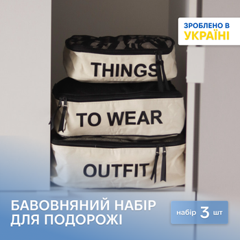 Набір бавовняних сумок-органайзерів ORGANIZE в валізу 3 шт Світло-бежевий (M-3bag-white)