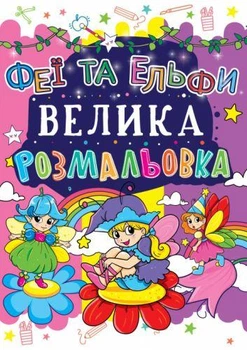 Книга "Велика розфарбування. Феї і Ельфі" укр