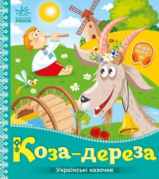 Коза-дереза. Українські казочки