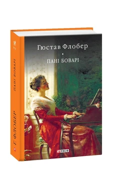 Книга «Пані Боварі. Проста душа». Автор - Гюстав Флобер