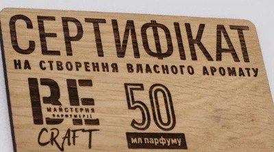 Подарунковий сертифікат від BeCraft на створення 50 мл аромату