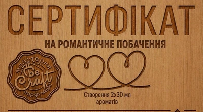 Подарунковий сертифікат на майстер-клас “Романтичне побачення”