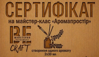 Подарунковий сертифікат на майстер-клас “Аромапростір”