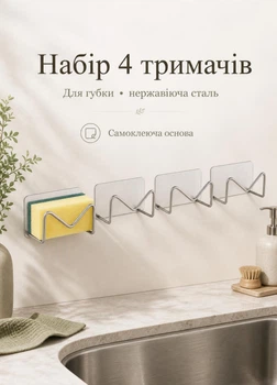 Настенный держатель для губки самоклеящийся стальной из нержавейки для раковины кухни и мочалки набор 4 шт серебристый (60158R4M)