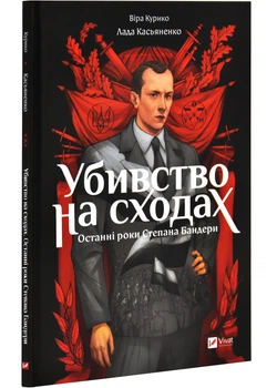 Убивство на сходах. Графічний роман — Віра Курико | Vivat, книга українською, нова, тверда