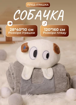 Мягкая игрушка Собачка 2в1 серая плюшевая игрушка с пледом 120х160 лёгкая и компактная для путешествий