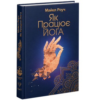 Как работает йога - Майкл Роуч (твердый переплет)