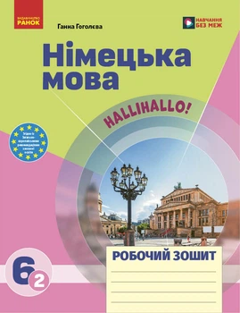 НУШ 6 клас. Німецька мова. Робочий зошит 6(2) клас. "Halli Hallo!" - Гоголєва Г. В. (9786170983725)