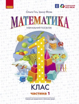 НУШ 1 клас. Математика. Навчальний посібник. Частина 1 - Гісь О. М., Філяк І. В. (9786170982704)