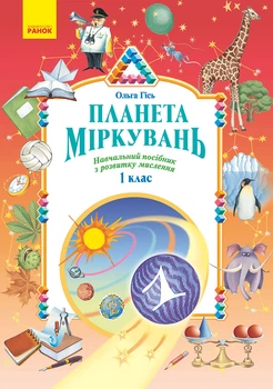 НУШ 1 клас. Планета міркувань. Навчальний посібник з розвитку мислення - Гісь О.М., Філяк І.В. (9786170983824)