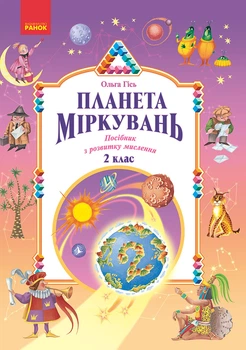 НУШ 2 клас. Планета міркувань. Навчальний посібник з розвитку мислення - Гісь О.М., Філяк І.В. (9786170983831)