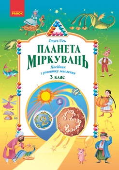 НУШ 3 клас. Планета міркувань. Навчальний посібник з розвитку мислення - Гісь О. М., Філяк І. В. (9786170983848)