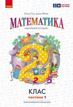 НУШ 2 клас. Математика. Навчальний посібник до підр. Гісь О.М. та ін. Частина 1 - Гісь О. М., Філяк І. В. (9786170987990)