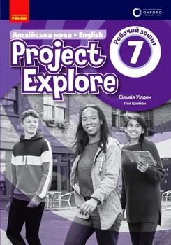 НУШ 7 клас. Англійська мова "Project Explore" Робочий зошит (9786170990785)