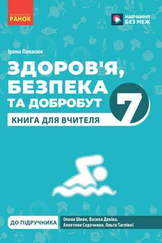 НУШ 7 клас. Здоров'я, безпека та добробут. Книга для вчителя до підр. Шиян О.І. та ін. - Ірина Панасюк (9786170995834)