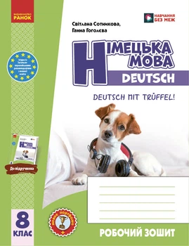 НУШ 8 клас. Німецька мова. Робочий зошит 8(8) "Deutsch mit Trüffel!" + мовне портфоліо - Сотникова С. І., Гоголєва Г. В. (9786170998996)