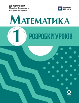 НУШ 1 клас. Математика. Розробки уроків до підр. Богдановича М. В., Назаренко А. А. - К. М. Шевченко, Г. В. Щербак (9786170044181)