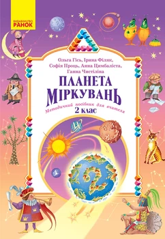 НУШ 2 клас. Планета міркувань. Методичний посібник для вчителя - Гісь О. М., Філяк І. В., Проць С. О., Цимбаліста А. В., Чистіліна Г. В. (9786178771638)