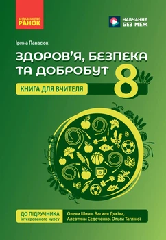 НУШ 8 клас. Здоров'я, безпека та добробут. Книга для вчителя до підр. Шиян О.І. та ін. - Ірина Панасюк (9786178771645)