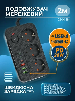 Подовжувач мережевий 2м на 3EU розетки фільтр 2300Вт 10А з швидкісною зарядкою PD20W 3 USB-C + 3 USB-A переноска з захистом з вимикачем та зарядкою телефона ULTRA
