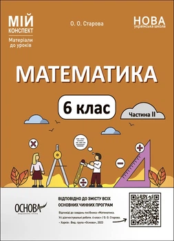 Мій конспект. Матеріали до уроків. Математика. 6 клас. Частина II - О. О. Старова (9786170041814)