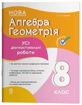 Оцінювання. Алгебра. Геометрія. Усі діагностувальні роботи. 8 клас - О. О. Старова (9786170043344)