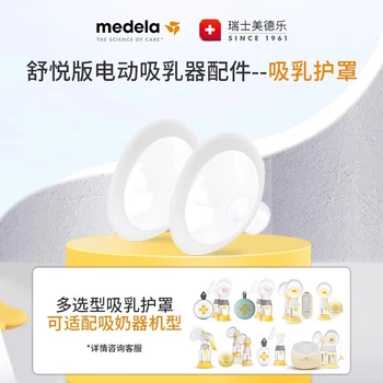 Електричний молоковідсмоктувач Medela, покращений багатофункціональний щиток Shuyue, аксесуар для захисту від грудного молока, 24 мм * 2