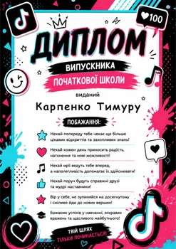 Диплом про закінчення початкової школи у стилі Тік Ток А4 іменний