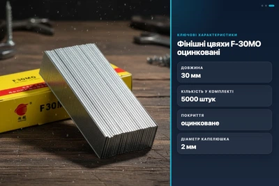 Цвяхи F-30MO фінішні 30мм 5000шт для пневматичних нейлерів степлерів оцинковані