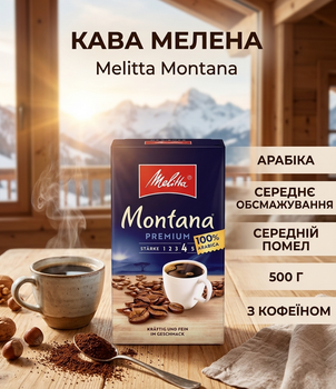 Кава мелена Melitta Montana 500 г арабіка натуральна середнього обсмаження мелена кава для заварювання ароматна кава для кавоварки турки френч преса фільтра чашки класичного гарячого напою