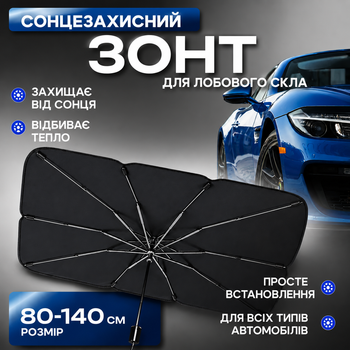 Автомобильный солнцезащитный зонт 140х80см экран в машину для лобового стекла от перегрева салона