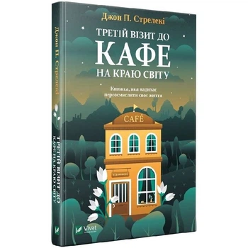 Кафе на краю світу. Книга 3: Третій візит до кафе на краю світу / Джон Стрелекі