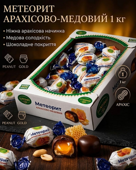 Цукерки Метеорит арахісово-медові Amanti, 1 кг, вагові, шоколадні жувальні, натуральний склад
