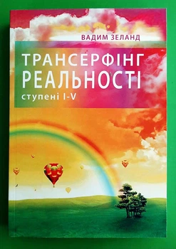 Трансерфінг реальності Ступені I-V МЯКА