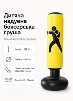 Детская боксерская груша надувная на подставке для бокса напольная для дома желтая с черным боксером 160 см (130006)