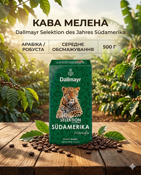 Кофе молотый Dallmayr Selektion des Jahres Südamerika 500 г арабика/робуста, среднее обжаривание