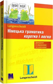 Langenscheidt: Немецкая грамматика – кратко и легко (для начинающих)