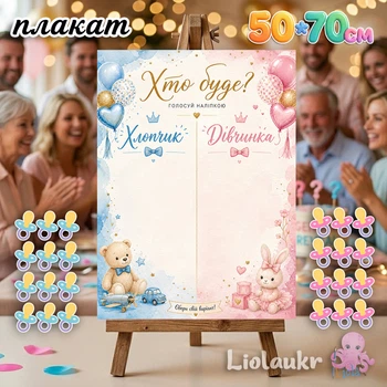 Плакат на гендер-пати 50х70 см + наклейки, набор для определения пола ребенка "Мальчик или Девочка"